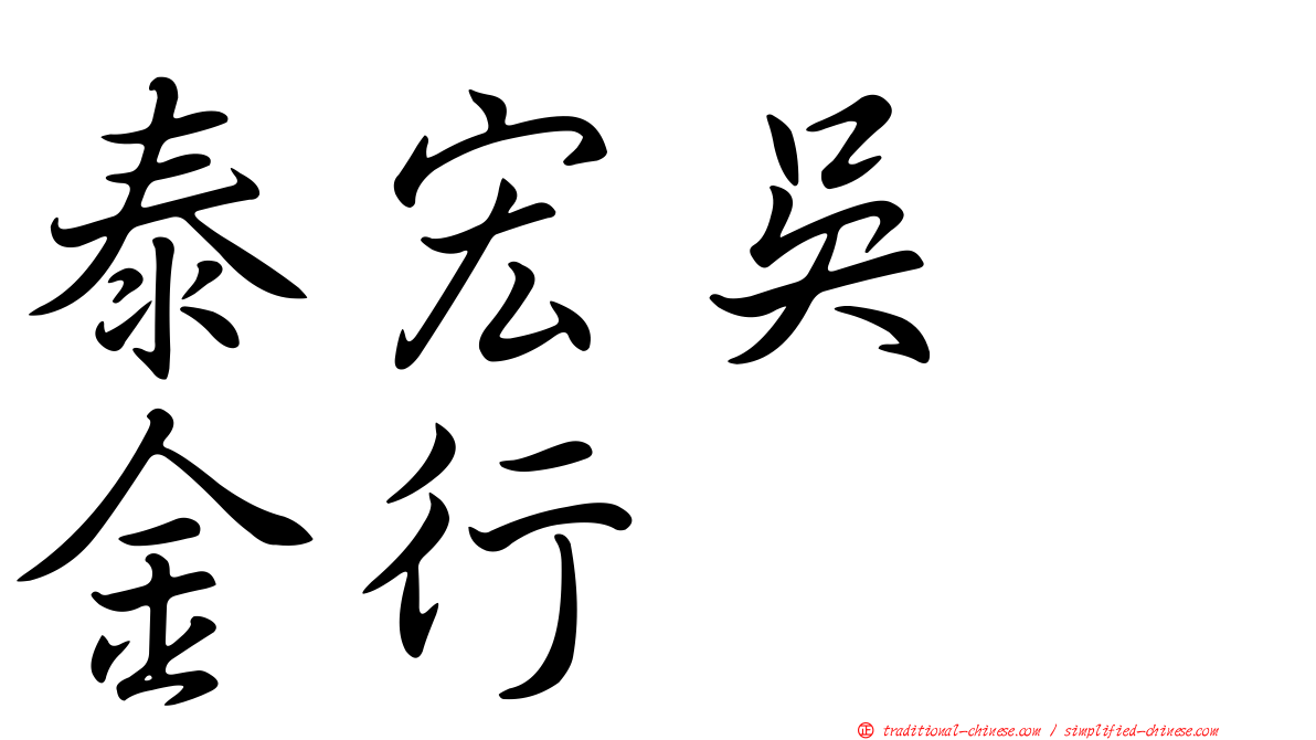 泰宏吳　金行
